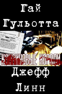 Слушайте бесплатные аудиокниги на русском языке | Audiobukva.com Гульотта Гай, Лин Джефф - Кокаиновые короли