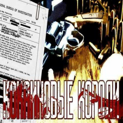 Слушайте бесплатные аудиокниги на русском языке | Audiobukva.com Гульотта Гай, Лин Джефф - Кокаиновые короли