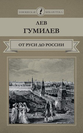 Слушайте бесплатные аудиокниги на русском языке | Audiobukva.com Гумилев Лев - От Руси до России