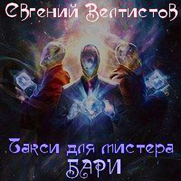 Слушайте бесплатные аудиокниги на русском языке | Audiobukva.com Велтистов Евгений - Такси для мистера Бари