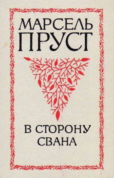 Слушайте бесплатные аудиокниги на русском языке | Audiobukva.com Пруст Марсель - В сторону Свана