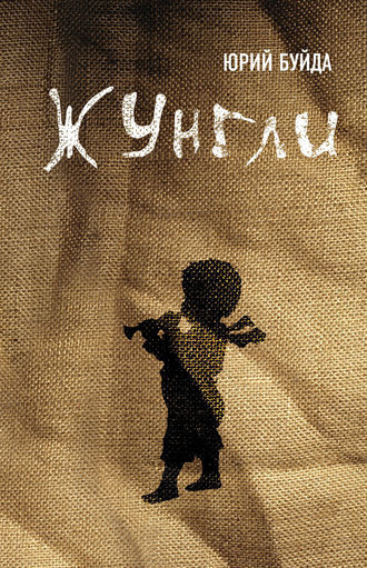 Слушайте бесплатные аудиокниги на русском языке | Audiobukva.com Буйда Юрий - Жунгли