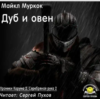 Слушайте бесплатные аудиокниги на русском языке | Audiobukva.com Муркок Майкл - Дуб и овен