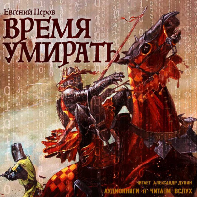 Слушайте бесплатные аудиокниги на русском языке | Audiobukva.com Перов Евгений - Время умирать