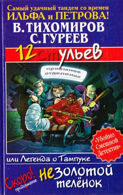 Слушайте бесплатные аудиокниги на русском языке | Audiobukva.com Тихомиров Валерий, Гуреев Сергей - 12 ульев, или Легенда о Тампуке