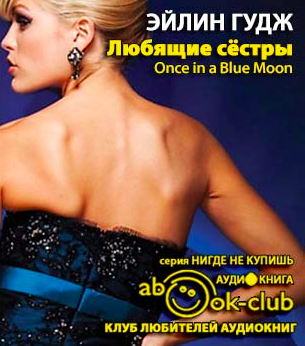 Слушайте бесплатные аудиокниги на русском языке | Audiobukva.com Гудж Эйлин - Любящие сестры