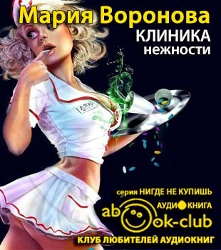Слушайте бесплатные аудиокниги на русском языке | Audiobukva.com Воронова Мария - Клиника нежности