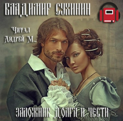 Слушайте бесплатные аудиокниги на русском языке | Audiobukva.com Сухинин Владимир - Заложник долга и чести