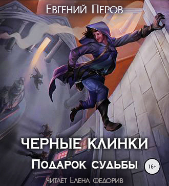 Слушайте бесплатные аудиокниги на русском языке | Audiobukva.com Перов Евгений - Черные клинки. Подарок судьбы