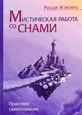 Слушайте бесплатные аудиокниги на русском языке | Audiobukva.com Жуковец Руслан - Мистическая работа со снами