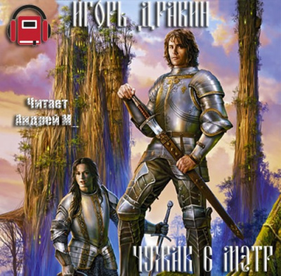 Слушайте бесплатные аудиокниги на русском языке | Audiobukva.com Дравин Игорь - Мэтр