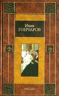 Слушайте бесплатные аудиокниги на русском языке | Audiobukva.com Гончаров Иван - Обрыв