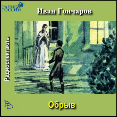 Слушайте бесплатные аудиокниги на русском языке | Audiobukva.com Гончаров Иван - Обрыв