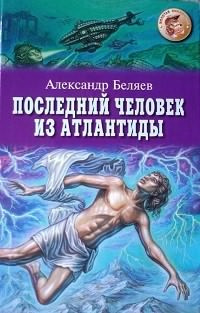 Слушайте бесплатные аудиокниги на русском языке | Audiobukva.com Беляев Александр - Последний Человек из Атлантиды