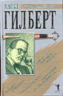 Слушайте бесплатные аудиокниги на русском языке | Audiobukva.com Гилберт Майкл - После хорошей погоды