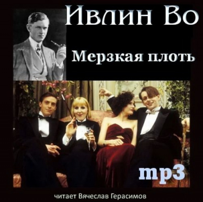 Слушайте бесплатные аудиокниги на русском языке | Audiobukva.com Во Ивлин - Мерзкая плоть