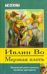 Слушайте бесплатные аудиокниги на русском языке | Audiobukva.com Во Ивлин - Мерзкая плоть