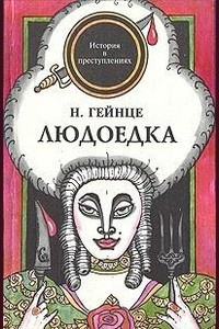 Слушайте бесплатные аудиокниги на русском языке | Audiobukva.com Гейнце Николай - Людоедка