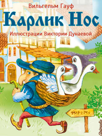 Слушайте бесплатные аудиокниги на русском языке | Audiobukva.com Гауф Вильгельм - Карлик Нос