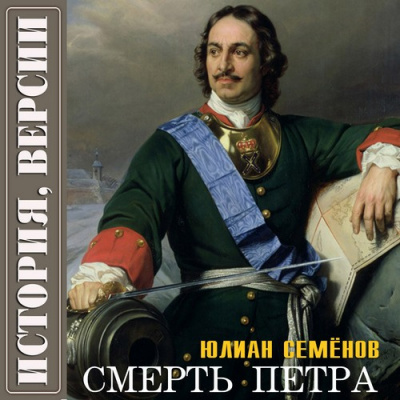 Слушайте бесплатные аудиокниги на русском языке | Audiobukva.com Семёнов Юлиан - Версия 1. Смерть Петра