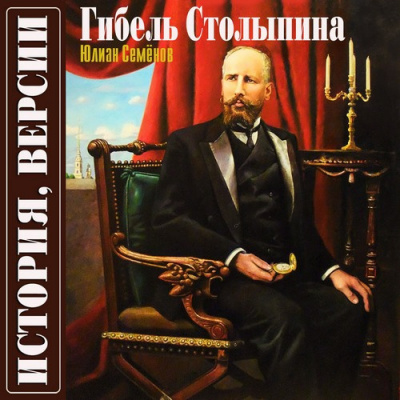 Слушайте бесплатные аудиокниги на русском языке | Audiobukva.com Семёнов Юлиан - Версия вторая. Гибель Столыпина