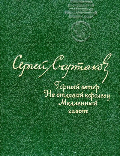 Слушайте бесплатные аудиокниги на русском языке | Audiobukva.com Сартаков Сергей - Горный ветер