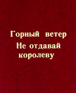 Слушайте бесплатные аудиокниги на русском языке | Audiobukva.com Сартаков Сергей - Не отдавай королеву