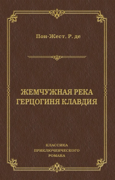 Слушайте бесплатные аудиокниги на русском языке | Audiobukva.com Пон-Жест Рене де - Жемчужная река