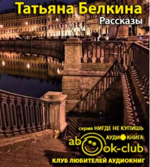 Слушайте бесплатные аудиокниги на русском языке | Audiobukva.com Белкина Татьяна - Рассказы