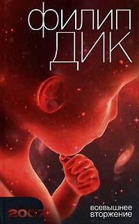 Слушайте бесплатные аудиокниги на русском языке | Audiobukva.com Дик Филип - Всевышнее вторжение
