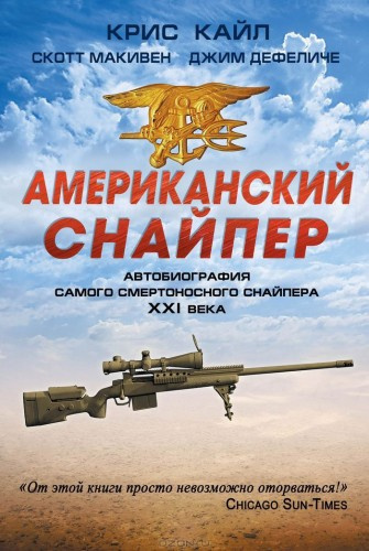Слушайте бесплатные аудиокниги на русском языке | Audiobukva.com Кайл Крис, Макьюэн Скотт, ДеФелис Джим - Американский снайпер. Автобиография самого смертоносного снайпера XXI века
