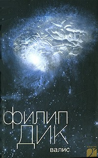 Слушайте бесплатные аудиокниги на русском языке | Audiobukva.com Дик Филип - Валис