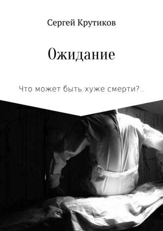 Слушайте бесплатные аудиокниги на русском языке | Audiobukva.com Крутиков Сергей - Ожидание