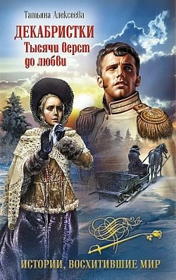 Слушайте бесплатные аудиокниги на русском языке | Audiobukva.com Алексеева Татьяна - Декабристки. Тысячи вёрст до любви