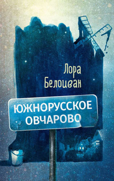 Слушайте бесплатные аудиокниги на русском языке | Audiobukva.com Белоиван Лора - Южнорусское Овчарово