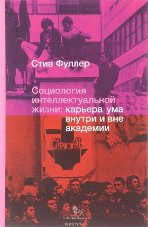 Слушайте бесплатные аудиокниги на русском языке | Audiobukva.com Фуллер Стив - Социология интеллектуальной жизни. Карьера ума внутри и вне академии