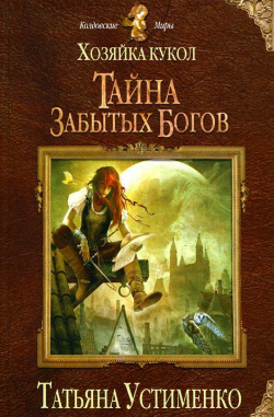 Слушайте бесплатные аудиокниги на русском языке | Audiobukva.com Устименко Татьяна - Хозяйка кукол. Тайна забытых богов