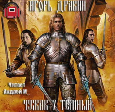 Слушайте бесплатные аудиокниги на русском языке | Audiobukva.com Дравин Игорь - Тёмный