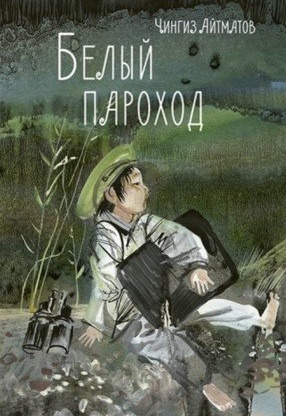 Слушайте бесплатные аудиокниги на русском языке | Audiobukva.com Айтматов Чингиз - Белый пароход