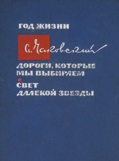 Слушайте бесплатные аудиокниги на русском языке | Audiobukva.com Чаковский Александр - Дороги, которые мы выбираем