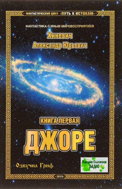 Слушайте бесплатные аудиокниги на русском языке | Audiobukva.com Хиневич Александр - Джоре