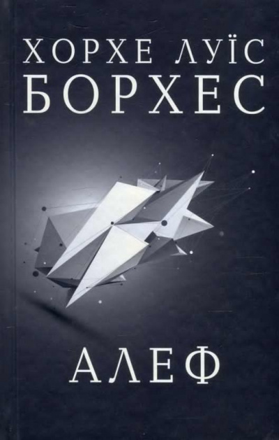 Слушайте бесплатные аудиокниги на русском языке | Audiobukva.com Борхес Хорхе Луис - Алеф. Сборник рассказов