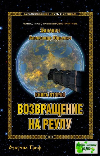 Слушайте бесплатные аудиокниги на русском языке | Audiobukva.com Хиневич Александр - Возвращение на Реулу