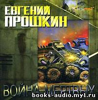 Слушайте бесплатные аудиокниги на русском языке | Audiobukva.com Прошкин Евгений - Война мертвых
