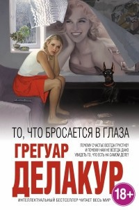 Слушайте бесплатные аудиокниги на русском языке | Audiobukva.com Делакур Грегуар - То, что бросается в глаза