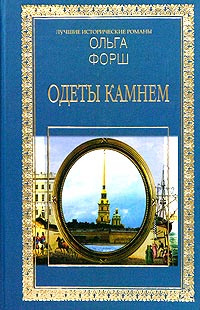 Слушайте бесплатные аудиокниги на русском языке | Audiobukva.com Форш Ольга - Одеты камнем