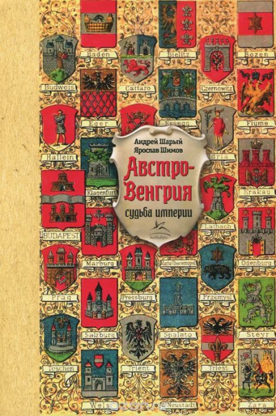 Слушайте бесплатные аудиокниги на русском языке | Audiobukva.com Шарый Андрей, Шимов Ярослав - Австро-Венгрия: судьба империи