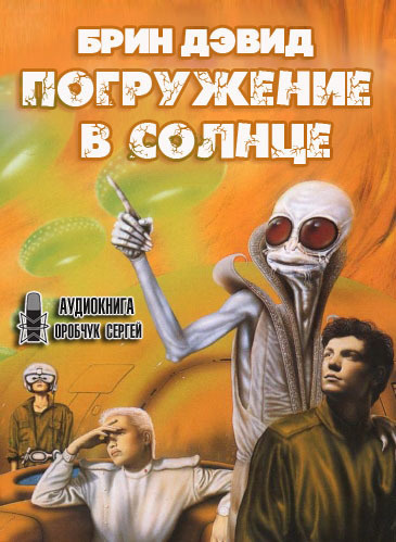 Слушайте бесплатные аудиокниги на русском языке | Audiobukva.com Брин Дэвид - Погружение в Солнце