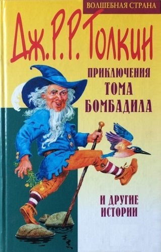 Слушайте бесплатные аудиокниги на русском языке | Audiobukva.com Толкин Джон - Приключения Тома Бомбадила и другие истории из Алой Книги Западных Пределов