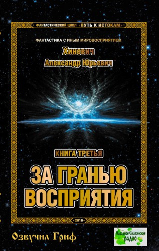 Слушайте бесплатные аудиокниги на русском языке | Audiobukva.com Хиневич Александр - За гранью восприятия